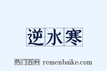 逆水寒是什么意思的图片